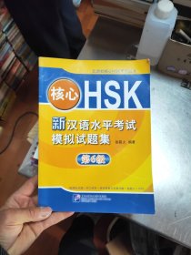 核心HSK：新汉语水平考试模拟试题集第6级带光碟43//2