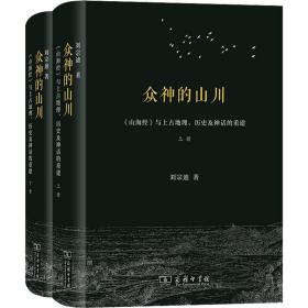 新华正版 众神的山川 《山海经》与上古地理、历史及神话的重建(全2册) 刘宗迪 9787100208215 商务印书馆