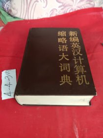 新编英汉计算机缩略语大词典