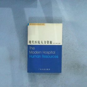 现代医院人力资源 张英/余健儿 9787218040974 广东人民出版社