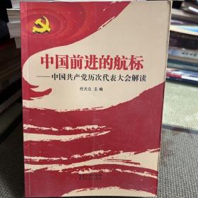 中国前进的航标:中国共产党历次代表大会解读