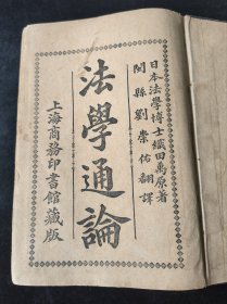 法律文献《法学通论》，民国律师第一人刘崇佑译著，民国二年版