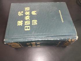 现代日语外来语词典
