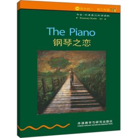 【正版图书】（文）钢琴之恋：2级Rosemary9787560068398外语教学与研究出版社2007-08-01