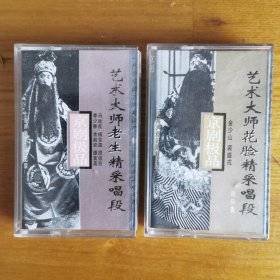 艺术大师老生精采唱段+艺术大师花脸精采唱段