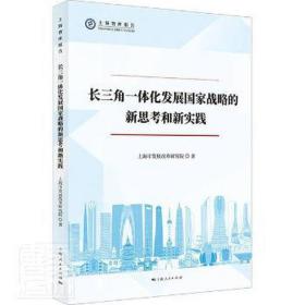 长三角一体化发展战略的新思和新实践 经济理论、法规 上海市发展改革研究院