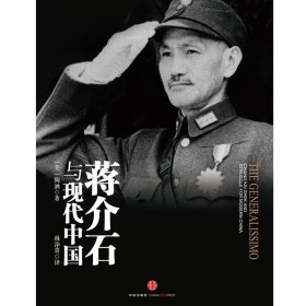 【正版新书】蒋介石与现代中国