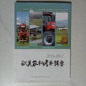 欧美农机考察辑要（2016-2017）