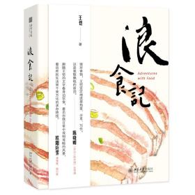 全新正版 浪食记 王恺 9787301285688 北京大学