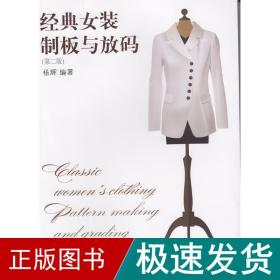 经典女装制板与放码(第2版) 轻纺 杨辉 新华正版