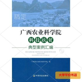 广西农业科学院科技扶贫典型案例汇编 正版二手书