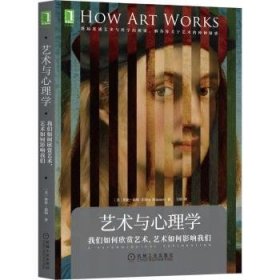 艺术与心理学:我们如何欣赏艺术,艺术如何影响我们 [美]埃伦·温纳 9787111693208 机械工业出版社