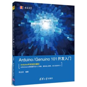 Arduino/Genuino101开发入门 9787302478522
