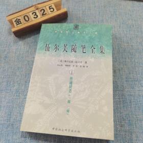 伍尔芙随笔全集 1