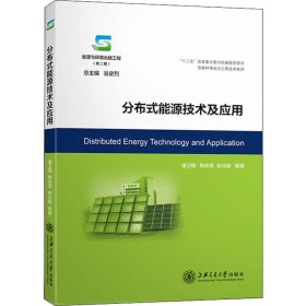 分布式能源技术及应用 潘卫国,陶邦彦,俞谷颖 正版图书