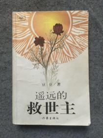 遥远的救世主     (太阳花封面)05年1印(包正版)