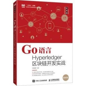 Go语言Hyperledger区块链开发实战 9787115600417 李晓黎 人民邮电出版社