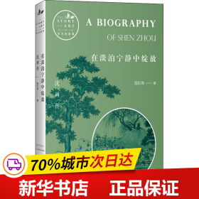 保正版！在淡泊宁静中绽放 沈周传9787545612073贵州教育出版社段红伟