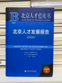 北京人才蓝皮书：北京人才发展报告（2020）
