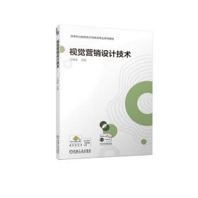 新华正版 视觉营销设计技术 王海青 9787111724087 机械工业出版社