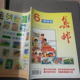 集邮 1996—6
