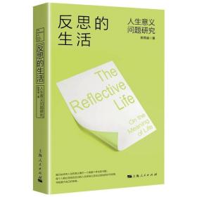 反思的生活 人生意义问题研究 中国哲学 陈常燊 新华正版