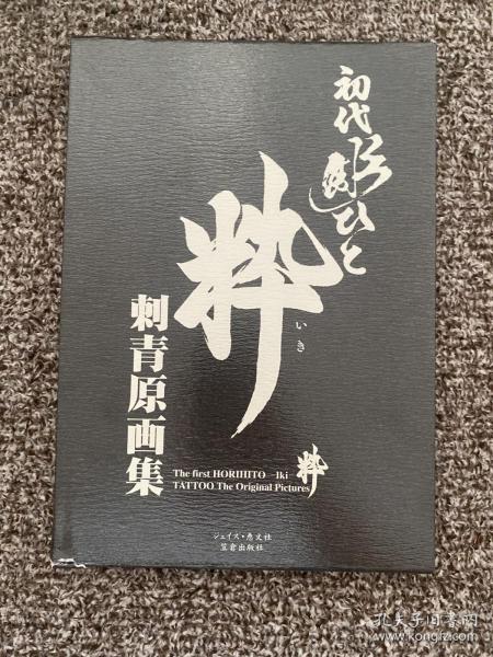 刺青妖花 初版 三代目彫政 文身 JAPAN´S TATTOO 歌川国芳 - メルカリ