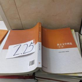 西方文学理论（第二版）