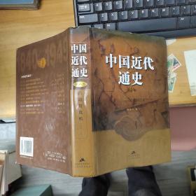 中国近代通史8第八卷  内战与危机