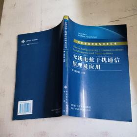 无线电抗干扰通信原理及应用/现代通信理论与技术丛书