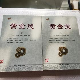 黄金策（上下册）