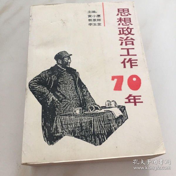 思想政治工作 70 年