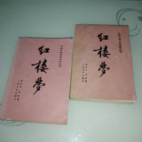 中國古典文學讀本叢書:紅樓夢 上下