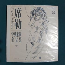 席勒经典素描全集：人体卷