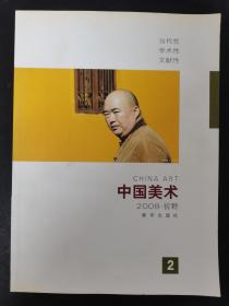 中国美术.视野 2008年第2期 当代性 学术性 文献性 杂志