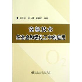 富氧技术在冶金和煤化工中的应用赵俊学,李小明,崔雅茹2013-05-01