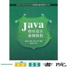 Java程序设计案例教程赵凤芝著清华大学9787302261070