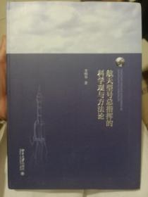 航天型号总指挥的科学观与方法论（内页干净）