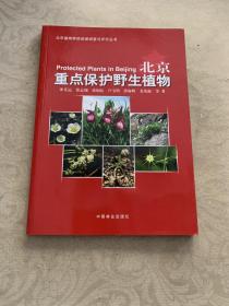 北京重点保护野生植物