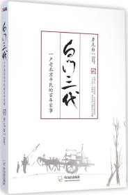 正版书白门三代：一户老北京平民的百年家事