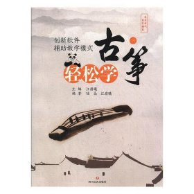 【正版书籍】轻松学古筝三