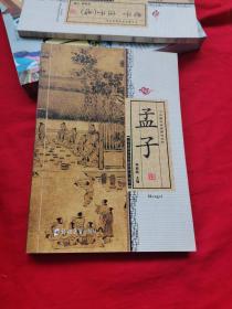孟子/中华国学经典诵读丛书