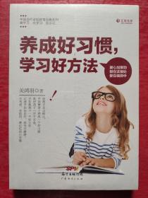 养成好习惯，学习好方法