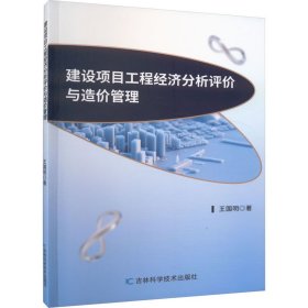 建设项目工程经济分析评价与造价管理 9787574403222 王国明 吉林科学技术出版社