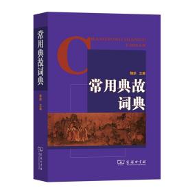 全新正版 常用典故词典 魏励 9787100074766 商务印书馆