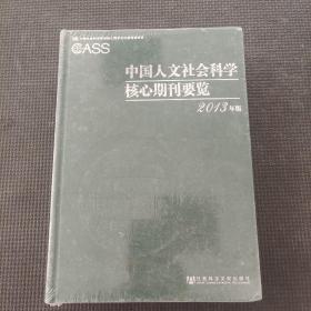 中国人文社会科学核心期刊要览2013年版