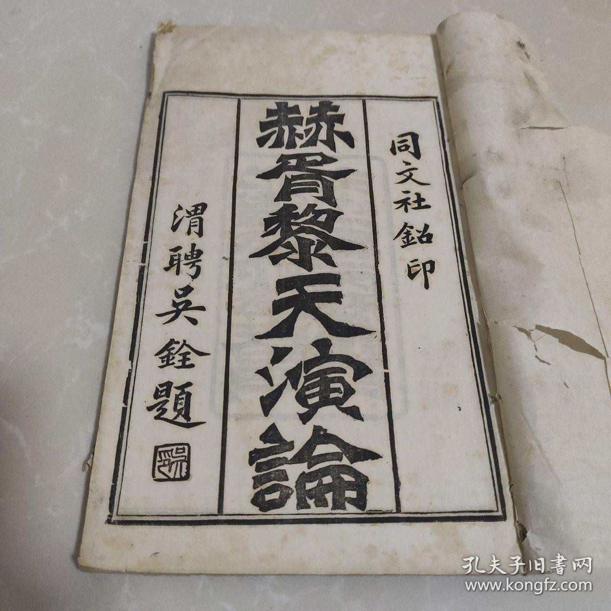 光绪白纸铅印本天演论赫胥黎著严复译前有吴汝纶序存上卷一册