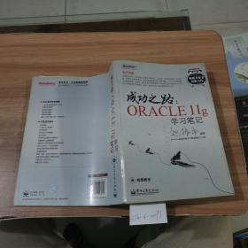 成功之路： Oracle  11g 学习笔记