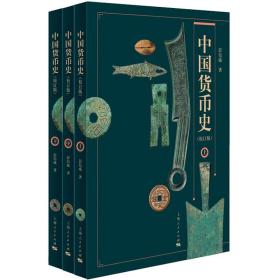 新华正版 中国货币史:校订版(全3册） 彭信威 9787208150928 上海人民出版社