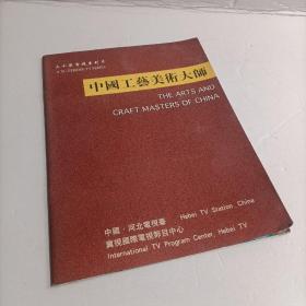 三十集电视系列片：中国工艺美术大师（中・英文对照）